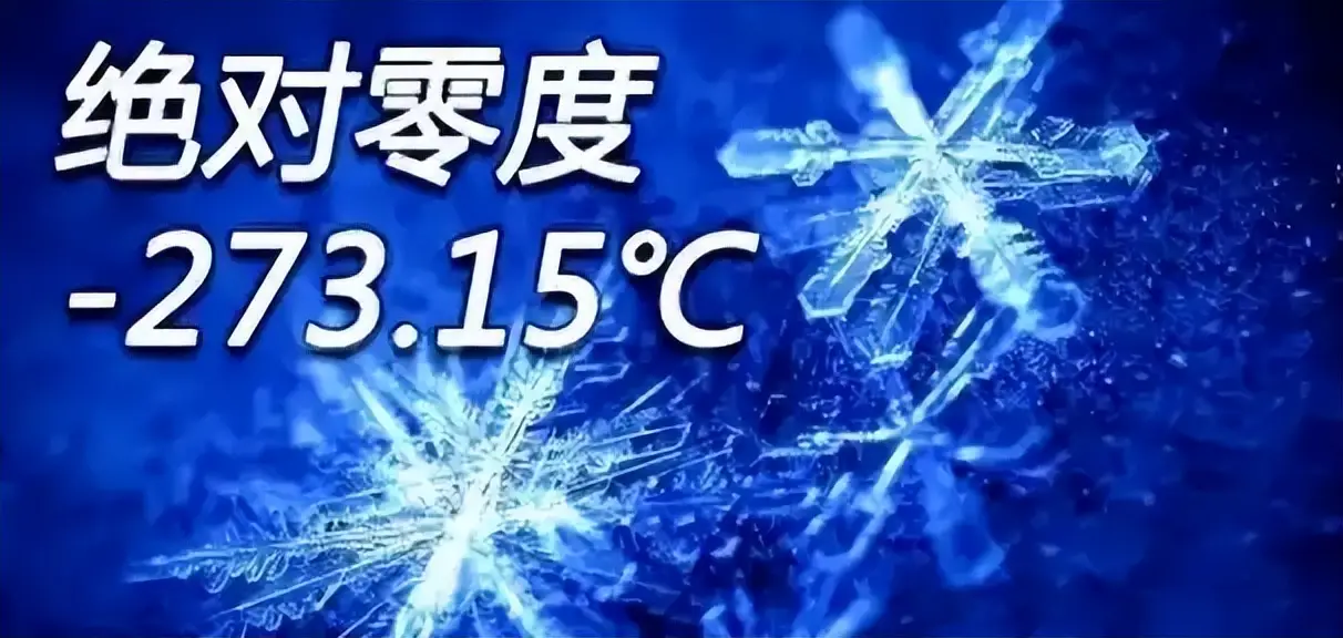 为什么高温无限,而最低温度为-273.15摄氏度?...
