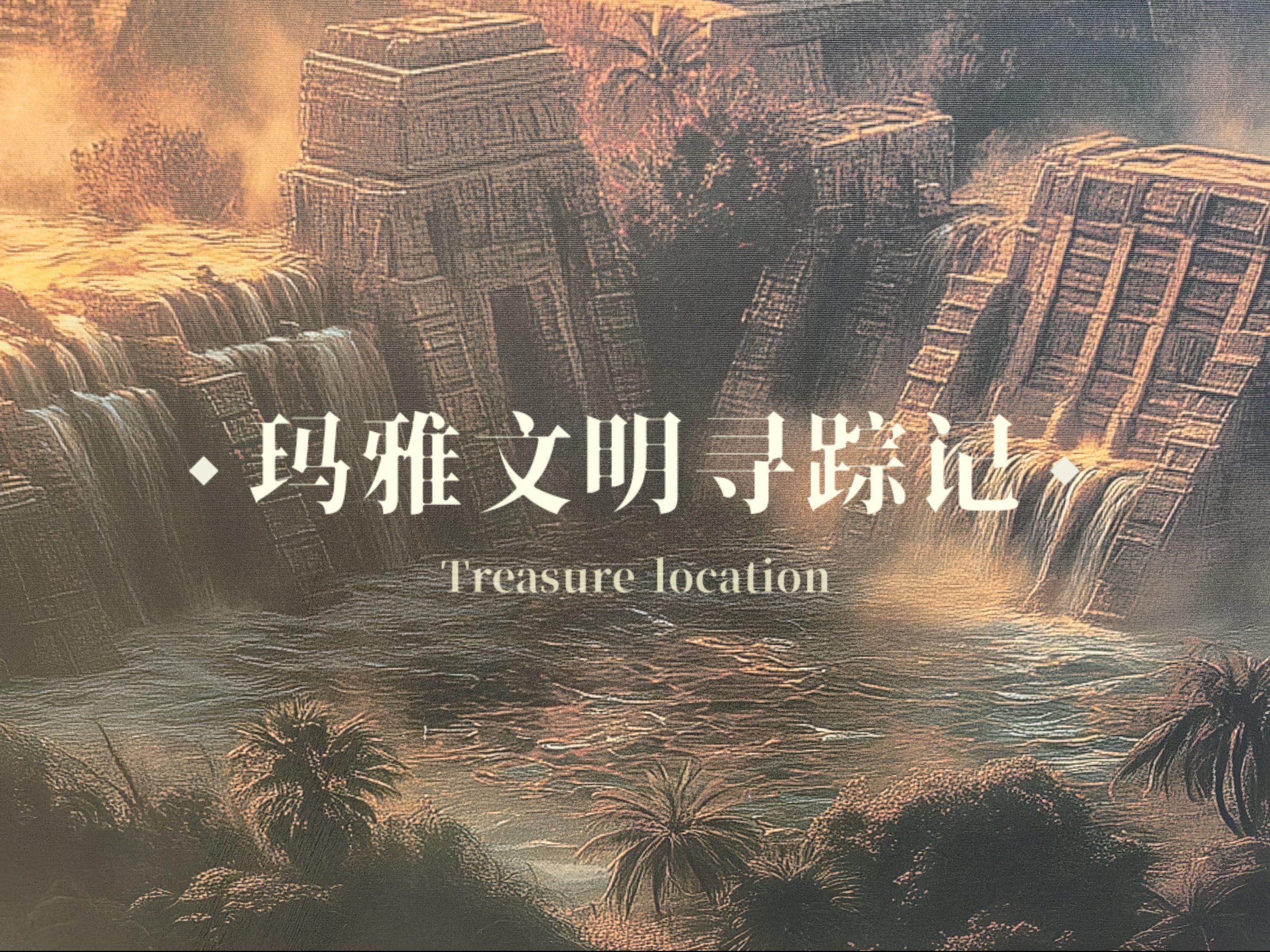 古典期玛雅文明是如何从辉煌走向毁灭的?...