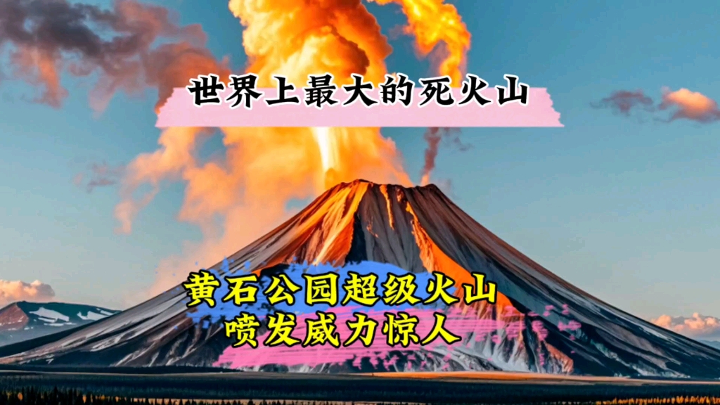 美科学家最新研究发现,黄石火山越见活跃,若爆发将毁...