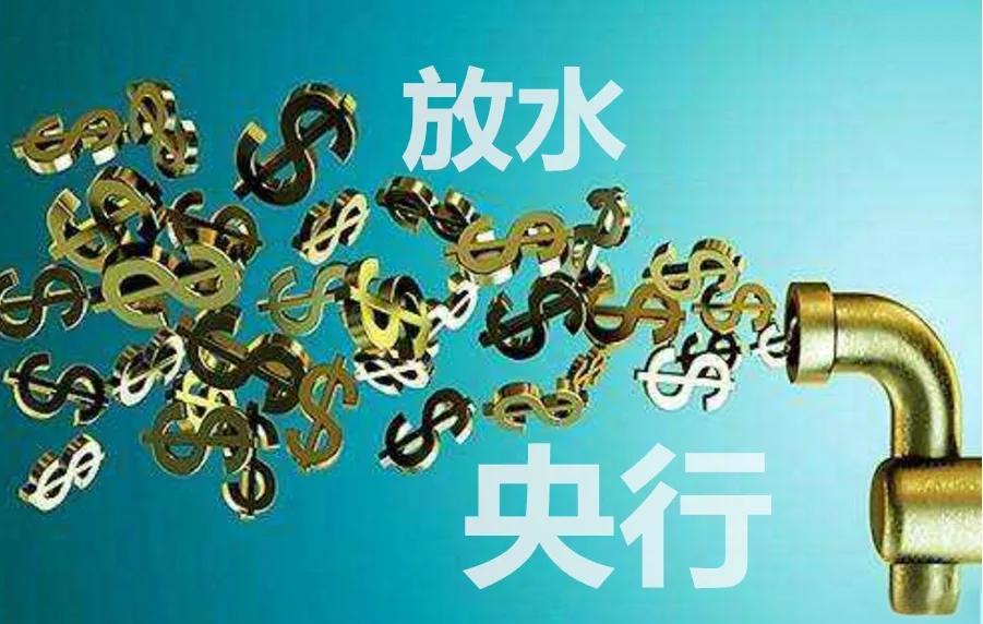 央行不搞大水漫灌真相 货币政策如何影响普通人